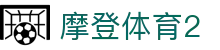 摩登体育2 - 摩登体育官网下载 - 领先的娱乐游戏网站